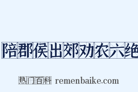 陪郡侯出郊劝农六绝是什么意思的图片